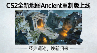 CS2全新地图Ancient重制版上线配图