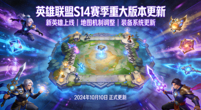 英雄联盟S14赛季重大版本更新公告配图
